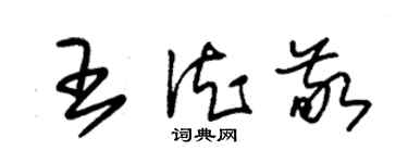 朱錫榮王德敬草書個性簽名怎么寫