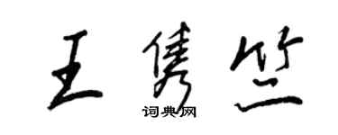 王正良王雋竺行書個性簽名怎么寫