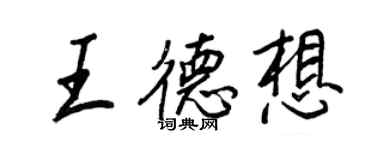 王正良王德想行書個性簽名怎么寫