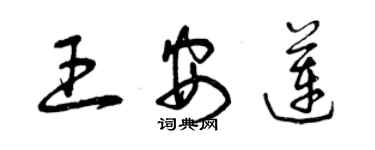 曾慶福王安蓮草書個性簽名怎么寫