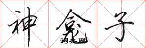 田英章神龕子行書怎么寫