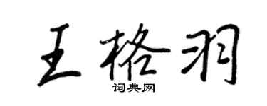 王正良王格羽行書個性簽名怎么寫