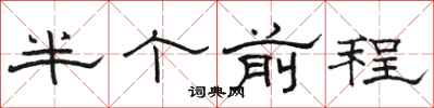 駱恆光半個前程隸書怎么寫
