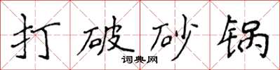 侯登峰打破砂鍋楷書怎么寫