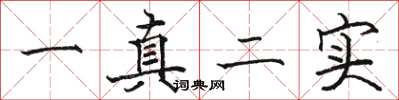 駱恆光一真二實楷書怎么寫