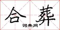 袁強合葬楷書怎么寫