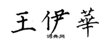 何伯昌王伊華楷書個性簽名怎么寫