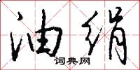 油镟餅的意思_油镟餅的解釋_國語詞典