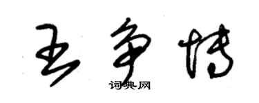 朱錫榮王爭博草書個性簽名怎么寫