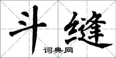 翁闓運斗縫楷書怎么寫