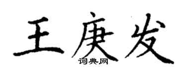 丁謙王庚發楷書個性簽名怎么寫