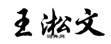 胡問遂王淞文行書個性簽名怎么寫