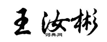 胡問遂王汝彬行書個性簽名怎么寫