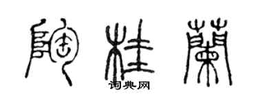 陳聲遠陶桂蘭篆書個性簽名怎么寫