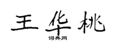 袁強王華桃楷書個性簽名怎么寫