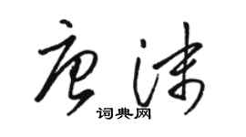 駱恆光唐沫草書個性簽名怎么寫