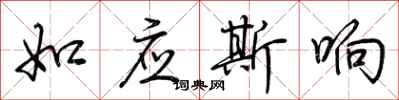 荊霄鵬如應斯響行書怎么寫