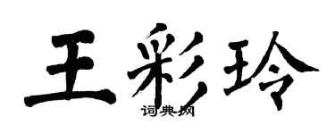 翁闓運王彩玲楷書個性簽名怎么寫