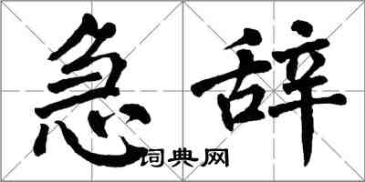 翁闓運急辭楷書怎么寫