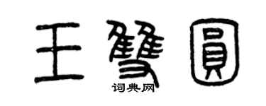 曾慶福王雙圓篆書個性簽名怎么寫