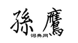 何伯昌孫鷹楷書個性簽名怎么寫