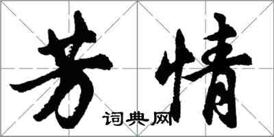 胡問遂芳情行書怎么寫