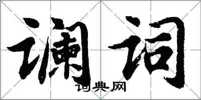 胡問遂讕詞行書怎么寫