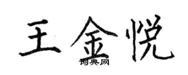 何伯昌王金悅楷書個性簽名怎么寫