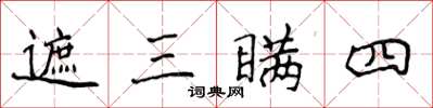 侯登峰遮三瞞四楷書怎么寫