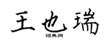 何伯昌王也瑞楷書個性簽名怎么寫