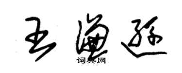 朱錫榮王謙遜草書個性簽名怎么寫