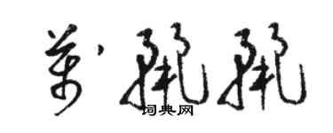 駱恆光萬麗麗草書個性簽名怎么寫