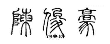 陳聲遠陳俊豪篆書個性簽名怎么寫