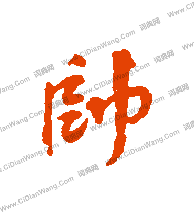 府楷書書法_府字書法_楷書字典