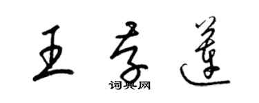 梁錦英王存蓮草書個性簽名怎么寫