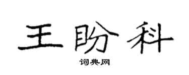 袁強王盼科楷書個性簽名怎么寫