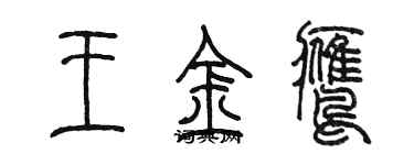 陳墨王金鷹篆書個性簽名怎么寫