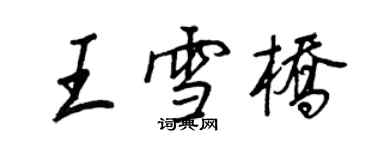 王正良王雪橋行書個性簽名怎么寫