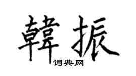 何伯昌韓振楷書個性簽名怎么寫