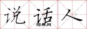 黃華生說話人楷書怎么寫