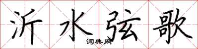 荊霄鵬沂水弦歌楷書怎么寫