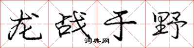 龐中華龍戰於野行書怎么寫