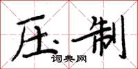 周炳元壓制楷書怎么寫