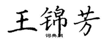 丁謙王錦芳楷書個性簽名怎么寫