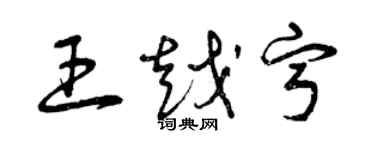 曾慶福王越寧草書個性簽名怎么寫