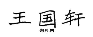 袁強王國軒楷書個性簽名怎么寫