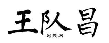 翁闓運王隊昌楷書個性簽名怎么寫