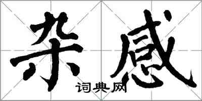 翁闓運雜感楷書怎么寫