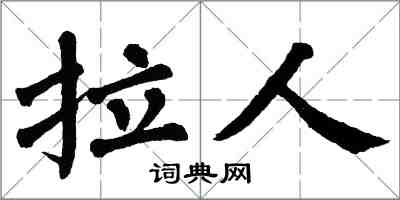 翁闓運拉人楷書怎么寫