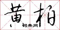 黃柏怎么寫好看